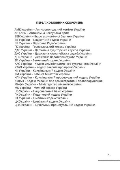 Jurisprudence. Textbook / Правознавство. Підручник Федор Шульженко 978-617-520-914-1-6