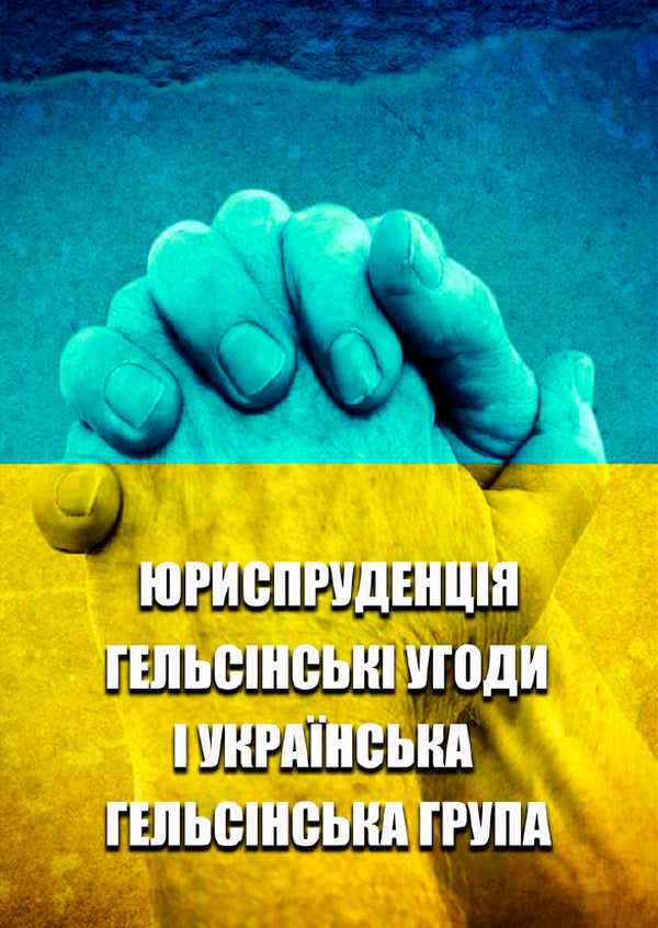 Jurisprudence. The Helsinki Agreements and the Ukrainian Helsinki Group / Юриспруденція. Гельсінські угоди і Українська Гельсінська Група  9780880008310-1