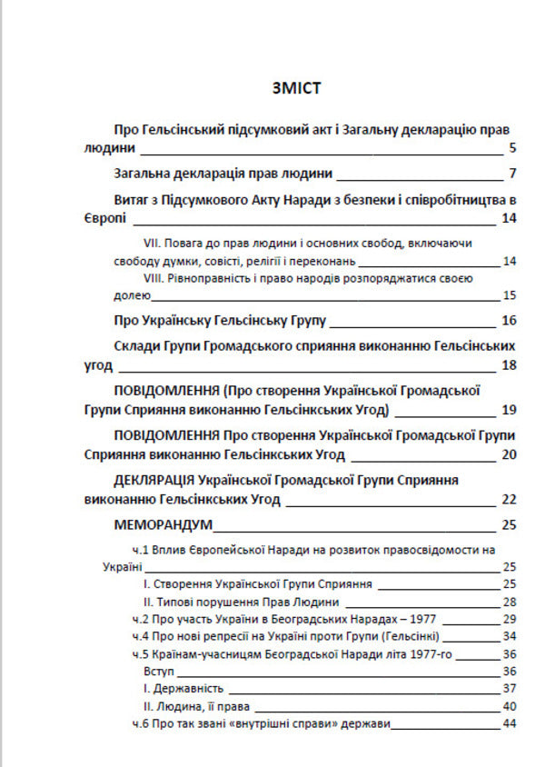 Jurisprudence. The Helsinki Agreements and the Ukrainian Helsinki Group / Юриспруденція. Гельсінські угоди і Українська Гельсінська Група  9780880008310-2