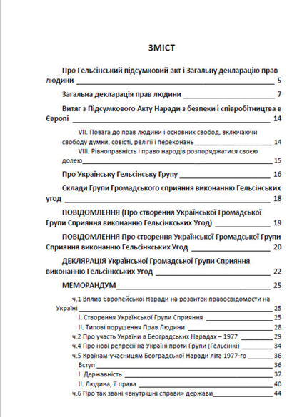 Jurisprudence. The Helsinki Agreements and the Ukrainian Helsinki Group / Юриспруденція. Гельсінські угоди і Українська Гельсінська Група  9780880008310-2