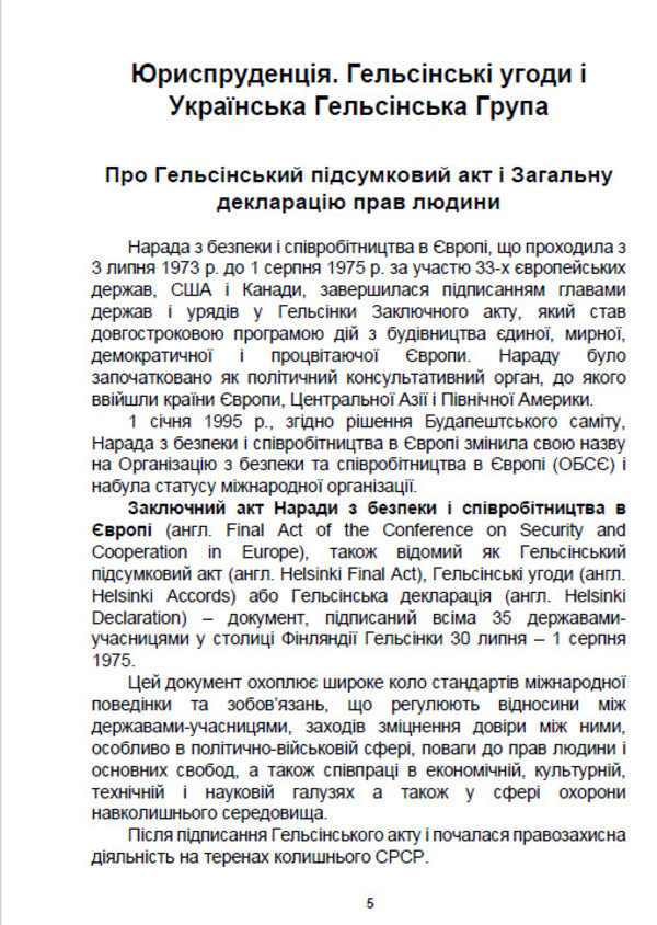 Jurisprudence. The Helsinki Agreements and the Ukrainian Helsinki Group / Юриспруденція. Гельсінські угоди і Українська Гельсінська Група  9780880008310-4