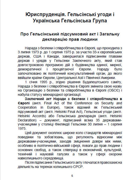 Jurisprudence. The Helsinki Agreements and the Ukrainian Helsinki Group / Юриспруденція. Гельсінські угоди і Українська Гельсінська Група  9780880008310-4