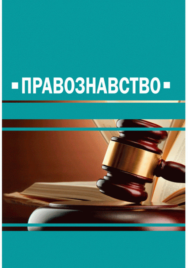 Jurisprudence. Tutorial / Правознавство. Навчальний посібник / Author not specified 9789664344958-1