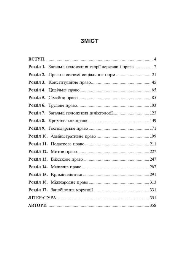 Jurisprudence. Tutorial / Правознавство. Навчальний посібник / Author not specified 9789664344958-3