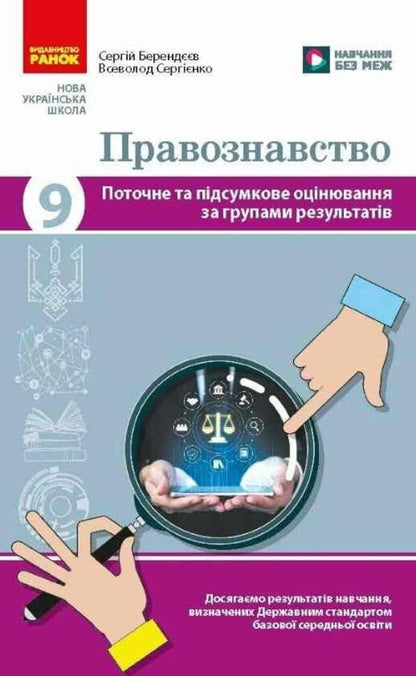 Jurisprudence 9Th Grade Current And Final Assessment By Groups Of Results NUSH - Правознавство 9 клас Поточне та пдсумкове оцнювання за групами результатв НУШ Sergey Berendeev, Vsevolod Serhiyenko - Сергй Берендв, Всеволод Сергнко 9786178933319-1
