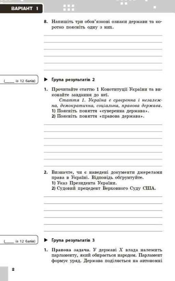 Jurisprudence 9Th Grade Current And Final Assessment By Groups Of Results NUSH - Правознавство 9 клас Поточне та пдсумкове оцнювання за групами результатв НУШ Sergey Berendeev, Vsevolod Serhiyenko - Сергй Берендв, Всеволод Сергнко 9786178933319-2