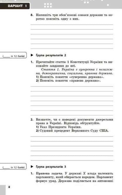 Jurisprudence 9Th Grade Current And Final Assessment By Groups Of Results NUSH - Правознавство 9 клас Поточне та пдсумкове оцнювання за групами результатв НУШ Sergey Berendeev, Vsevolod Serhiyenko - Сергй Берендв, Всеволод Сергнко 9786178933319-2
