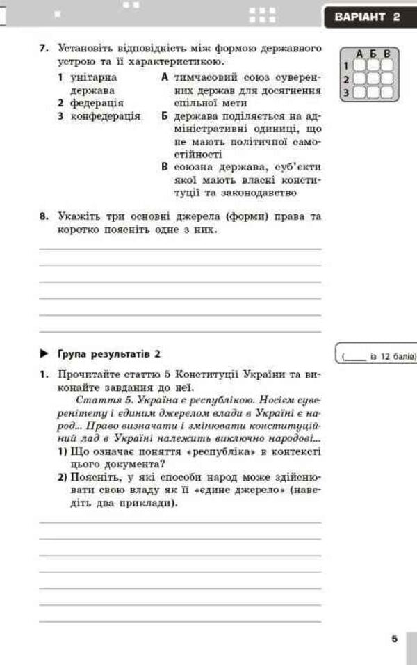 Jurisprudence 9Th Grade Current And Final Assessment By Groups Of Results NUSH - Правознавство 9 клас Поточне та пдсумкове оцнювання за групами результатв НУШ Sergey Berendeev, Vsevolod Serhiyenko - Сергй Берендв, Всеволод Сергнко 9786178933319-5