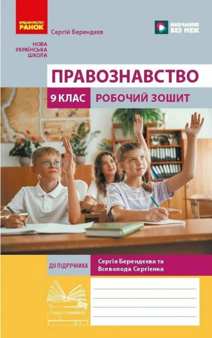 Jurisprudence 9Th Grade Workbook Under The Supervision Of S Berendeev NUSH - Правознавство 9 клас Робочий зошит до пдр Берендва С  НУШ Sergey Berendeev - Сергй Берендв 9786178948573-1