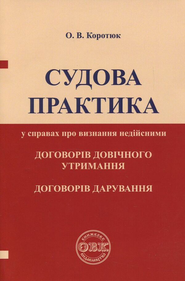 Jurisprudence in cases of invalidation of life support contracts, donation contracts / Судова практика у справах про визнання недійсними договорів довічного утримання, договорів дарування Оксана Коротюк 978-617-7159-03-1-1