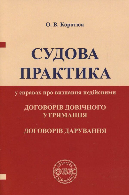 Jurisprudence in cases of invalidation of life support contracts, donation contracts / Судова практика у справах про визнання недійсними договорів довічного утримання, договорів дарування Оксана Коротюк 978-617-7159-03-1-1