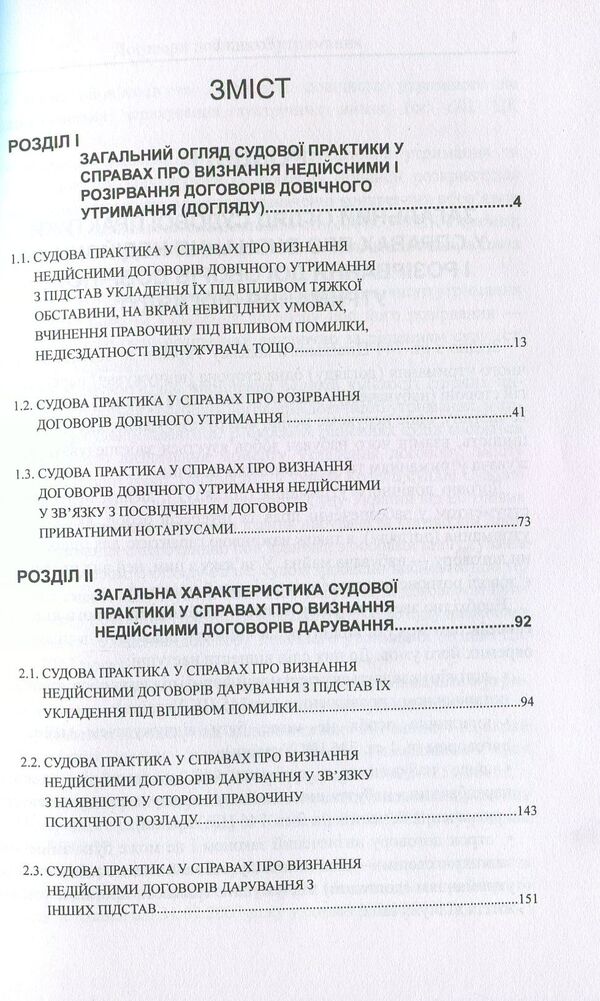 Jurisprudence in cases of invalidation of life support contracts, donation contracts / Судова практика у справах про визнання недійсними договорів довічного утримання, договорів дарування Оксана Коротюк 978-617-7159-03-1-3