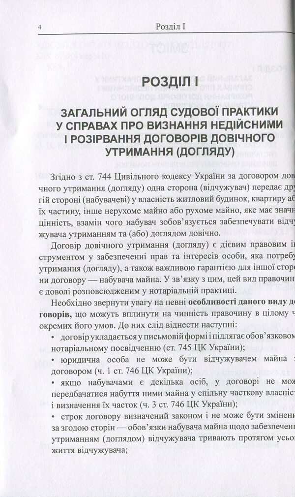 Jurisprudence in cases of invalidation of life support contracts, donation contracts / Судова практика у справах про визнання недійсними договорів довічного утримання, договорів дарування Оксана Коротюк 978-617-7159-03-1-4