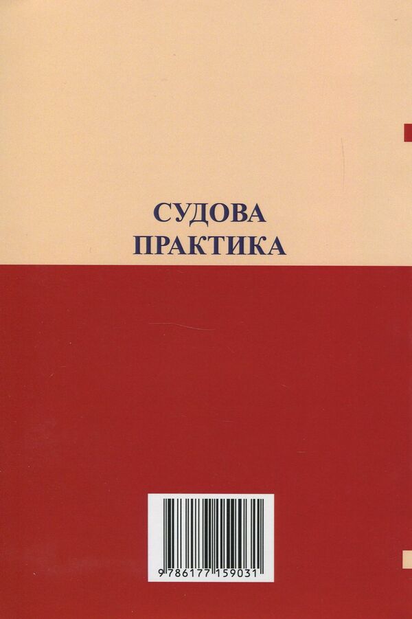 Jurisprudence in cases of invalidation of life support contracts, donation contracts / Судова практика у справах про визнання недійсними договорів довічного утримання, договорів дарування Оксана Коротюк 978-617-7159-03-1-2