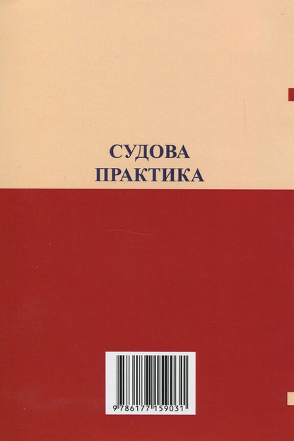 Jurisprudence in cases of invalidation of life support contracts, donation contracts / Судова практика у справах про визнання недійсними договорів довічного утримання, договорів дарування Оксана Коротюк 978-617-7159-03-1-2