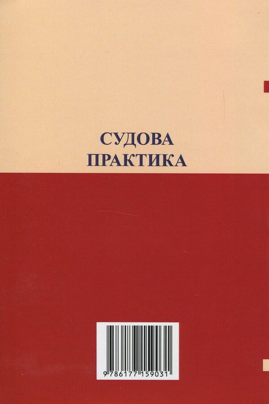 Jurisprudence in cases of invalidation of life support contracts, donation contracts / Судова практика у справах про визнання недійсними договорів довічного утримання, договорів дарування Оксана Коротюк 978-617-7159-03-1-2