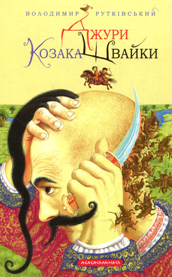 Jury Book 1. Jury Cossack Shvayka / Джури. Книга 1. Джури козака Швайки Vladimir Rutkovsky / Володимир Рутковський 9789667047986-1
