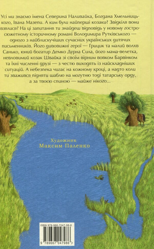 Jury Book 1. Jury Cossack Shvayka / Джури. Книга 1. Джури козака Швайки Vladimir Rutkovsky / Володимир Рутковський 9789667047986-2