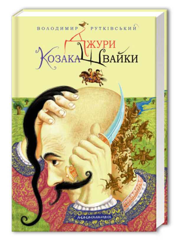 Jury Book 1. Jury Cossack Shvayka / Джури. Книга 1. Джури козака Швайки Vladimir Rutkovsky / Володимир Рутковський 9789667047986-3