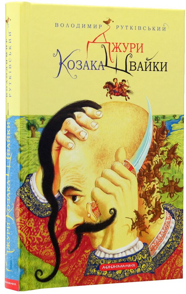 Jury Book 1. Jury Cossack Shvayka / Джури. Книга 1. Джури козака Швайки Vladimir Rutkovsky / Володимир Рутковський 9789667047986-4