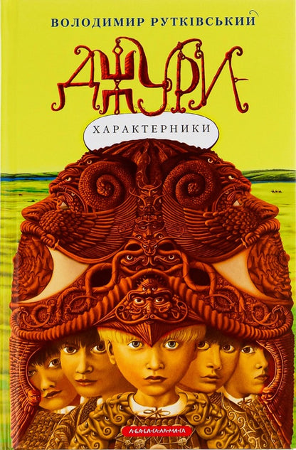 Jury Book 2. Jury-Characteristics / Джури. Книга 2. Джури-характерники Vladimir Rutkovsky / Володимир Рутковський 9789667047931-1