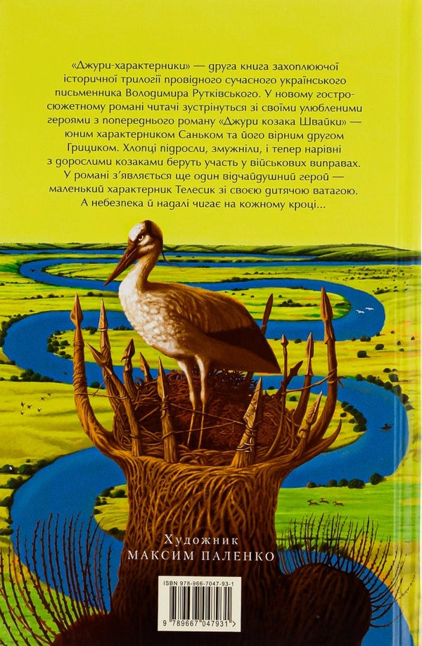 Jury Book 2. Jury-Characteristics / Джури. Книга 2. Джури-характерники Vladimir Rutkovsky / Володимир Рутковський 9789667047931-3