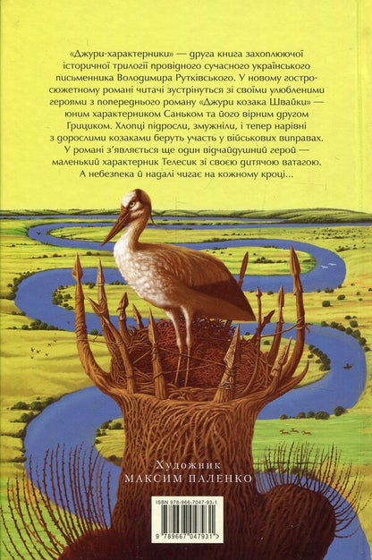 Jury Book 2. Jury-Characteristics / Джури. Книга 2. Джури-характерники Vladimir Rutkovsky / Володимир Рутковський 9789667047931-4