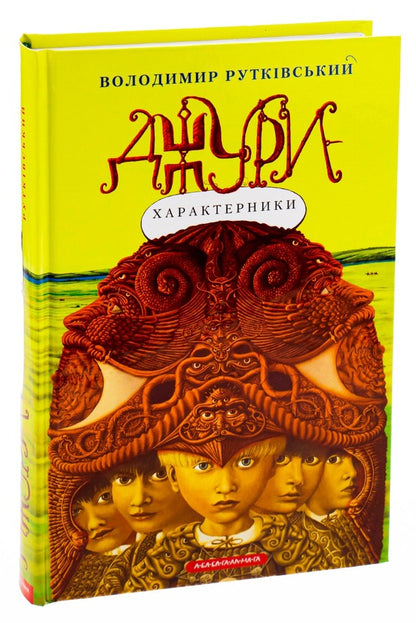 Jury Book 2. Jury-Characteristics / Джури. Книга 2. Джури-характерники Vladimir Rutkovsky / Володимир Рутковський 9789667047931-5