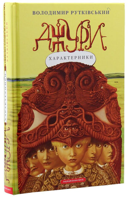 Jury Book 2. Jury-Characteristics / Джури. Книга 2. Джури-характерники Vladimir Rutkovsky / Володимир Рутковський 9789667047931-6