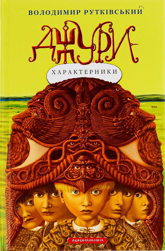 Jury Book 2. Jury-characteristics / Джури. Книга 2. Джури-характерники Владимир Рутковский 978-966-7047-93-1-1
