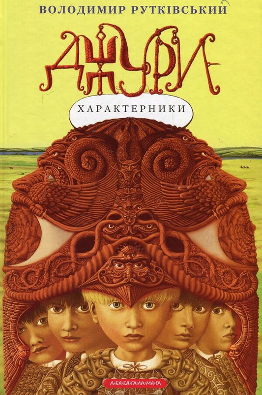 Jury Book 2. Jury-characteristics / Джури. Книга 2. Джури-характерники Владимир Рутковский 978-966-7047-93-1-2