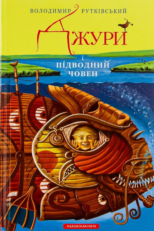 Jury Book 3. Jura and the submarine / Джури. Книга 3. Джури і підводний човен Владимир Рутковский 978-617-585-015-2-1