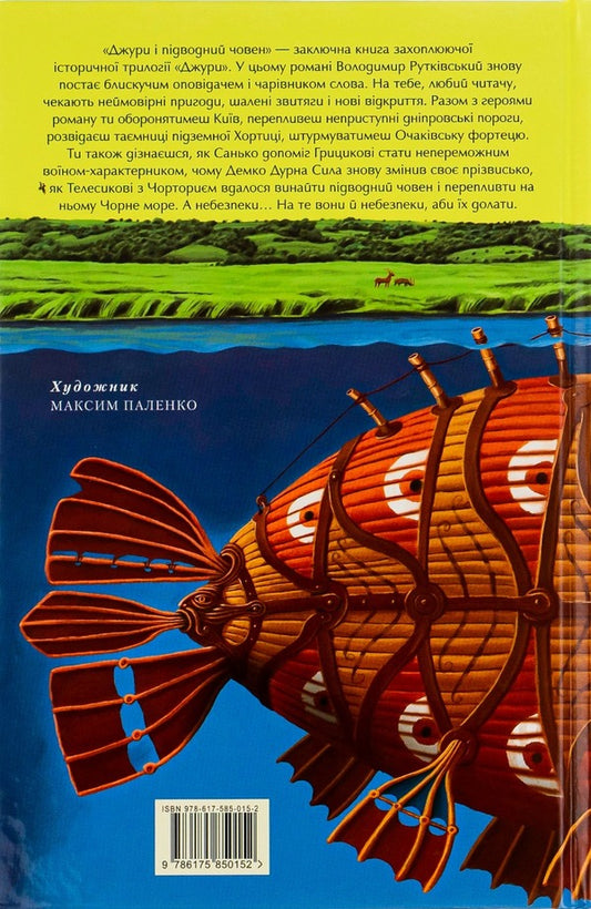 Jury Book 3. Jura and the submarine / Джури. Книга 3. Джури і підводний човен Владимир Рутковский 978-617-585-015-2-2