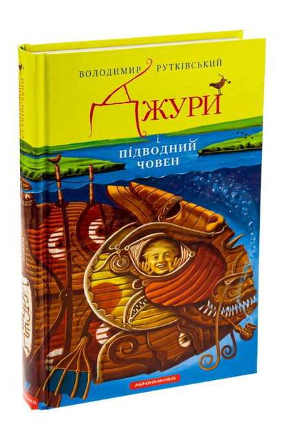 Jury Book 3. Jura and the submarine / Джури. Книга 3. Джури і підводний човен Владимир Рутковский 978-617-585-015-2-3