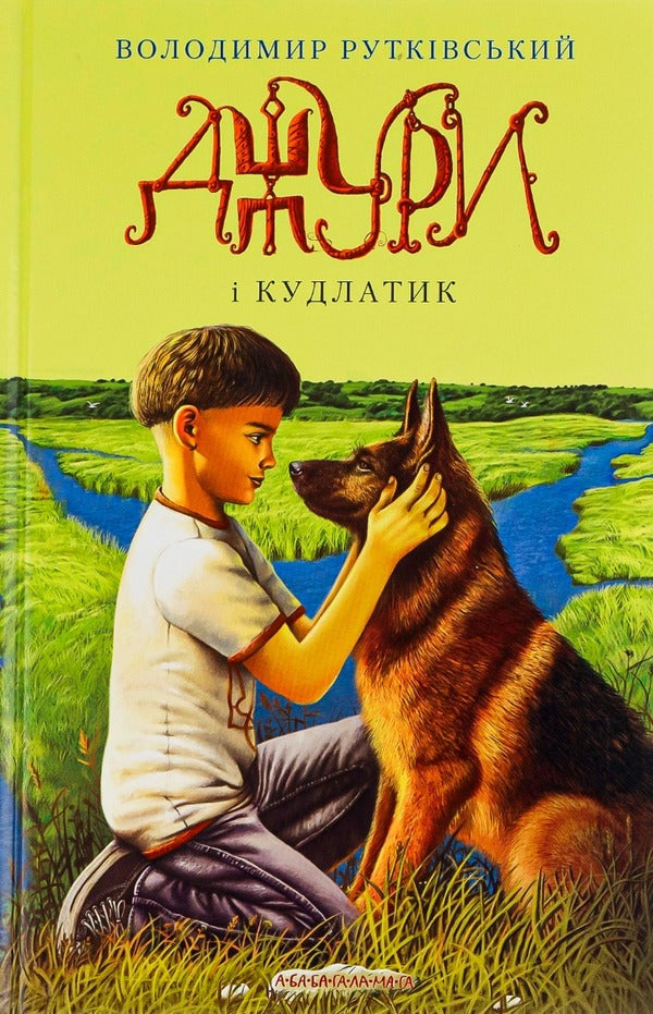 Jury Book 4. Jura and Shaggy / Джури. Книга 4. Джури і кудлатик Владимир Рутковский 978-617-585-089-3-1