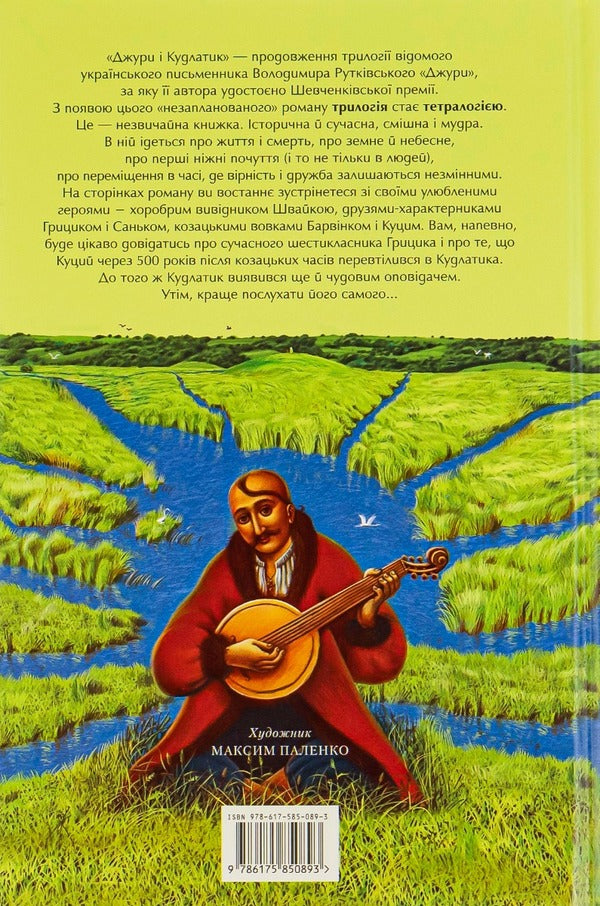 Jury Book 4. Jura and Shaggy / Джури. Книга 4. Джури і кудлатик Владимир Рутковский 978-617-585-089-3-2