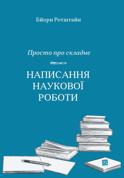 Just About The Complex. Writing A Scientific Paper - Просто про складне. Написання науково роботи Bern Rothstein - Берн Ротштейн 9786176147138-1