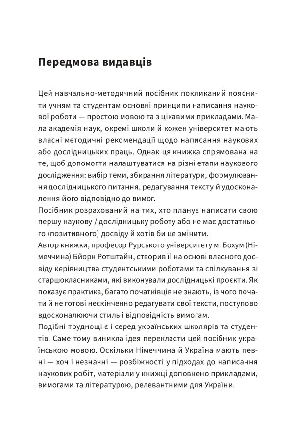 Just About The Complex. Writing A Scientific Paper - Просто про складне. Написання науково роботи Bern Rothstein - Берн Ротштейн 9786176147138-4