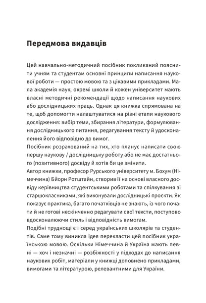 Just About The Complex. Writing A Scientific Paper - Просто про складне. Написання науково роботи Bern Rothstein - Берн Ротштейн 9786176147138-4