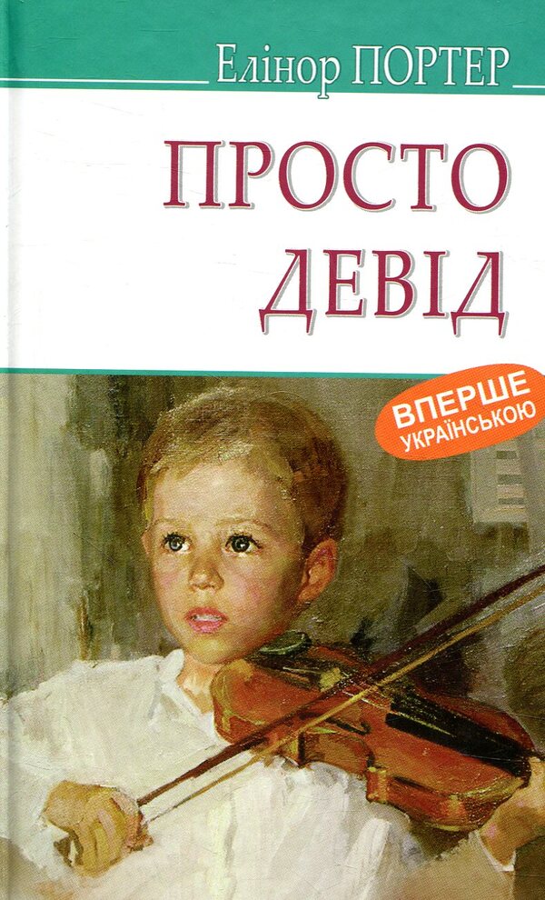 Just David / Просто Девід Элинор Портер 978-617-07-0577-8-1