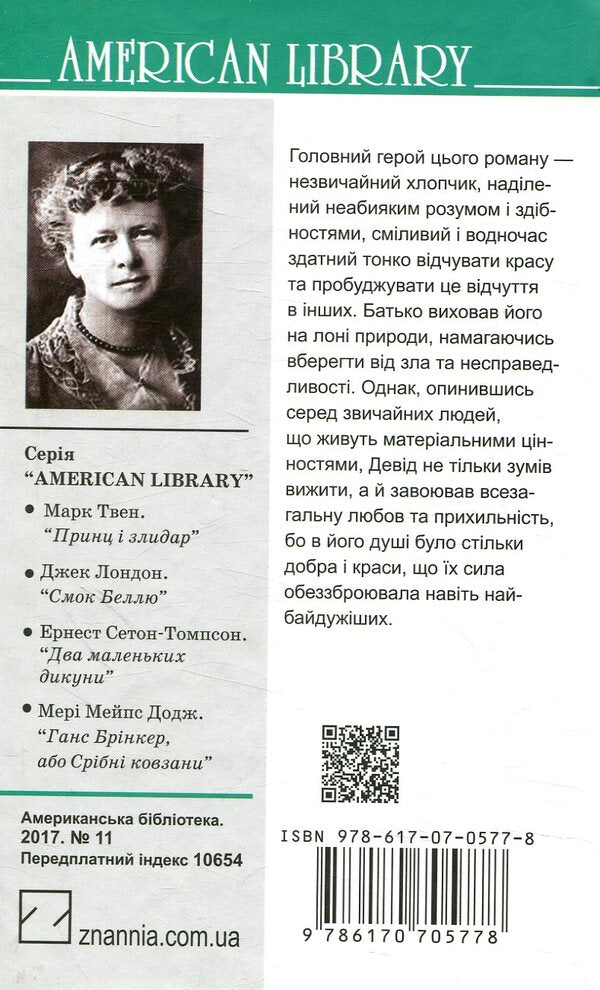 Just David / Просто Девід Элинор Портер 978-617-07-0577-8-2