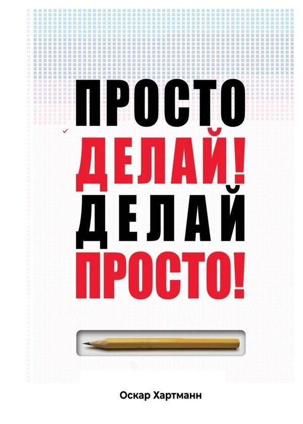Just Do It! Keep It Simple! - Просто делай! Делай просто! Oscar Hartmann - Оскар Хартманн Does not apply-1