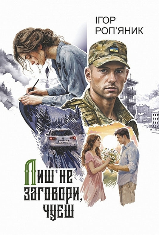 Just Dont Speak, Youll Hear - Лиш не заговори, чуш Igor Ropyanik - гор Ропяник 9789661095211-1