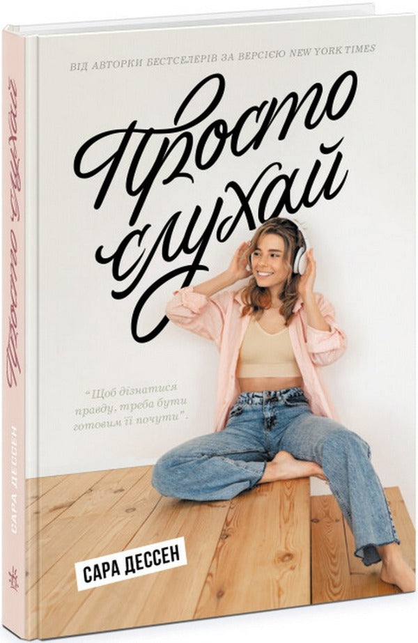 Just Listen / Просто слухай Sarah Dessen / Сара Дессен 9786170981660-1
