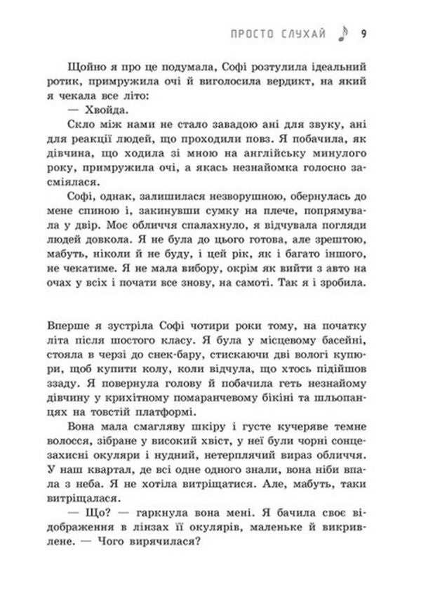 Just Listen / Просто слухай Sarah Dessen / Сара Дессен 9786170981660-5