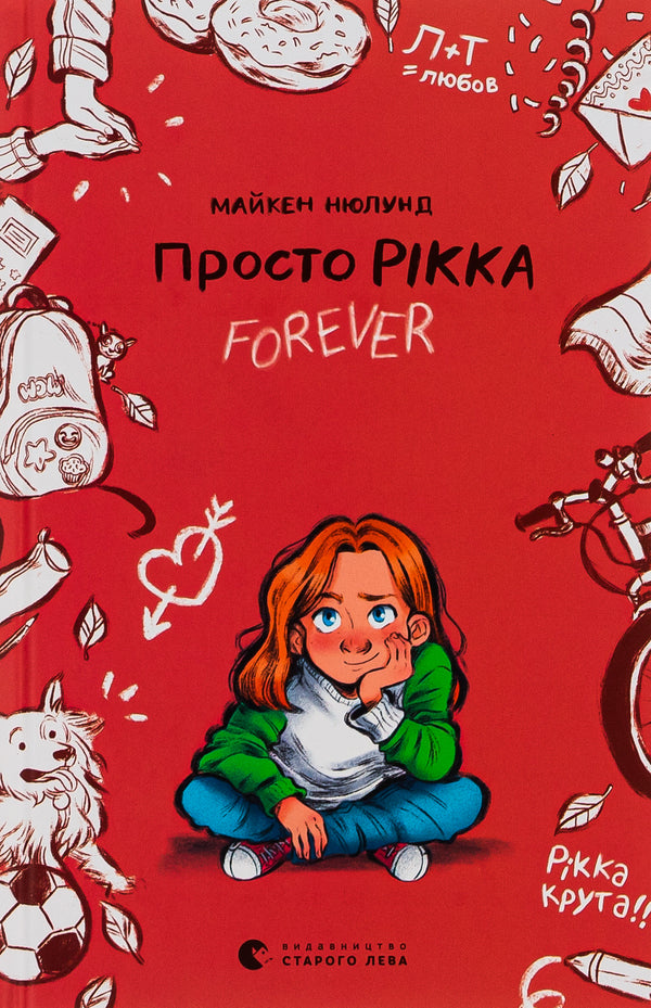Just Rikka.Forever / Просто Рікка.Forever Майкен Нюлунд 978-966-448-196-7-1