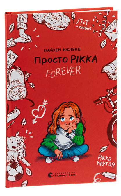 Just Rikka.Forever / Просто Рікка.Forever Майкен Нюлунд 978-966-448-196-7-3