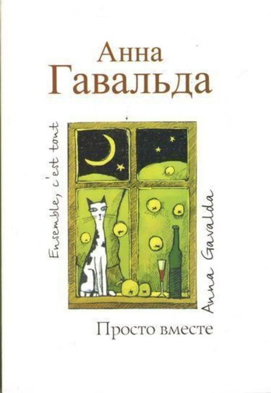 Just Together - Просто вместе Anna Gavalda - Анна Гавальда Does not apply-1
