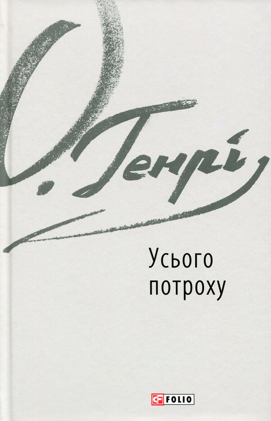 Just a little bit / Усього потроху О. Генри 978-966-03-8935-9-1