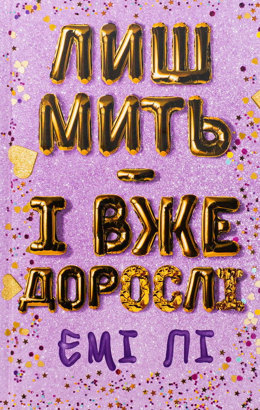 Just a moment - and already adults / Лиш мить — і вже дорослі Эми Ли 978-617-548-360-2-1
